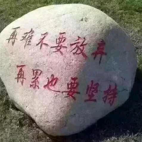 苦尽甘来