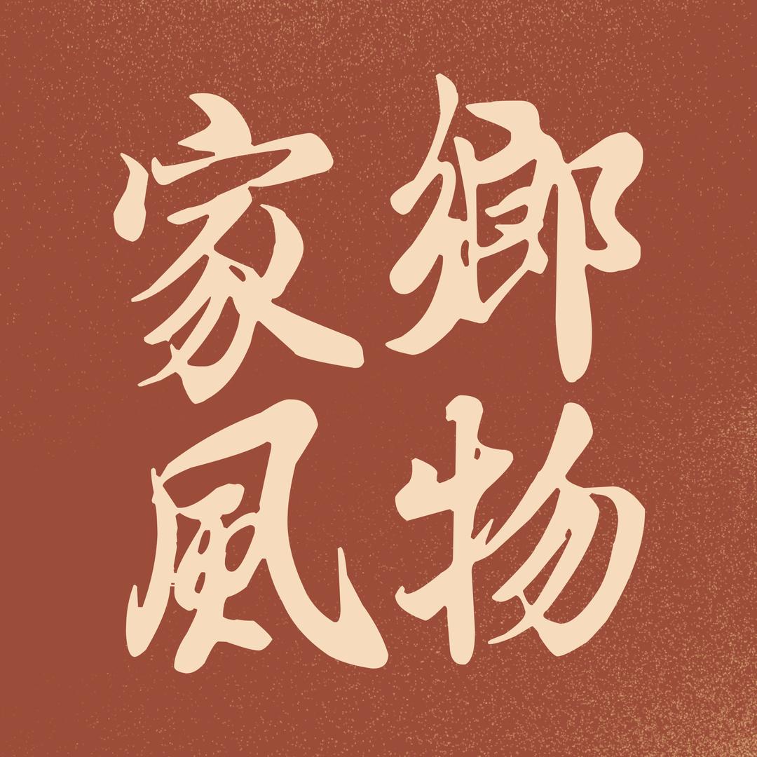 家乡风物
