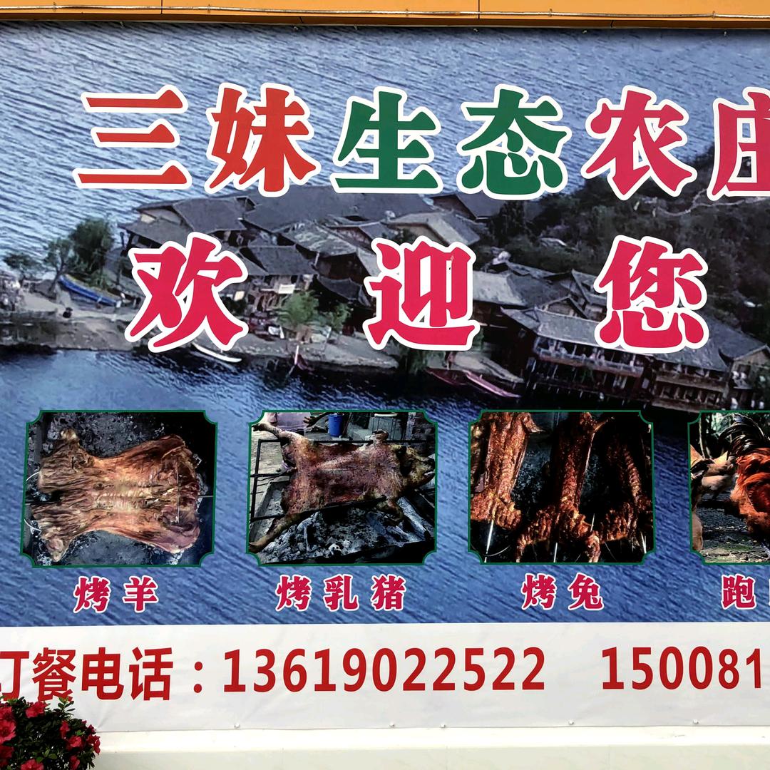 尖山烤全羊