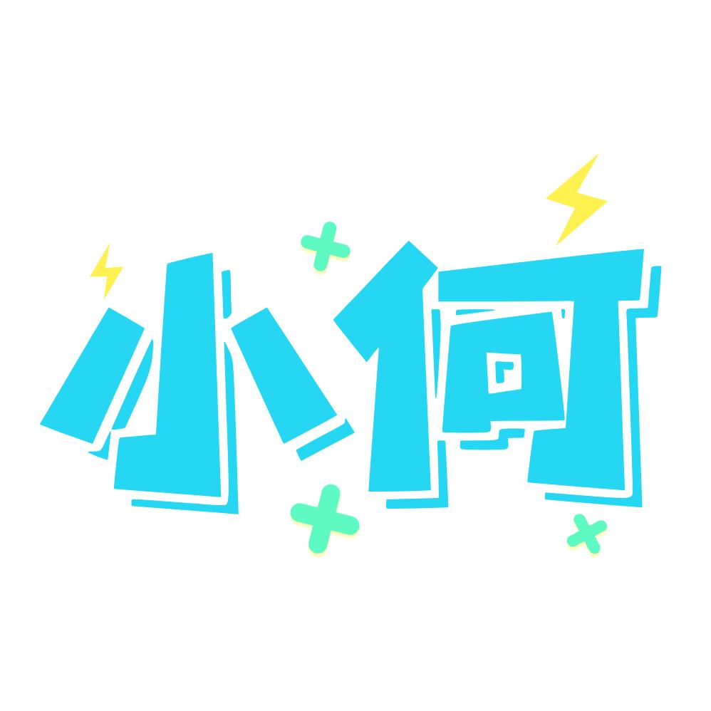满电小何
