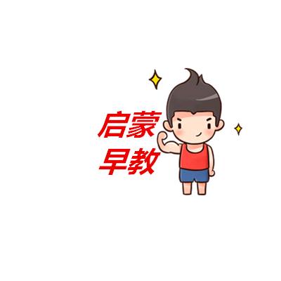 启蒙早教