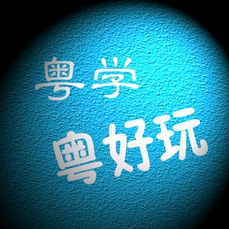 粤学粤好玩