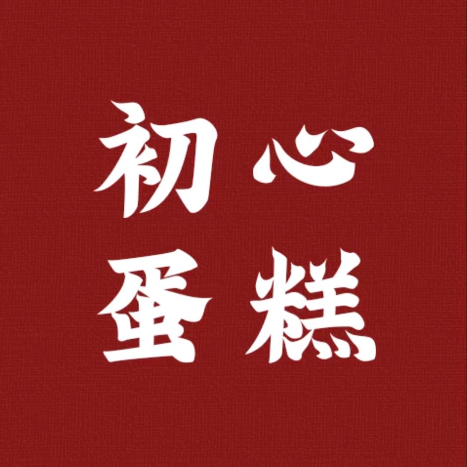初心蛋糕（杞县宗店乡）