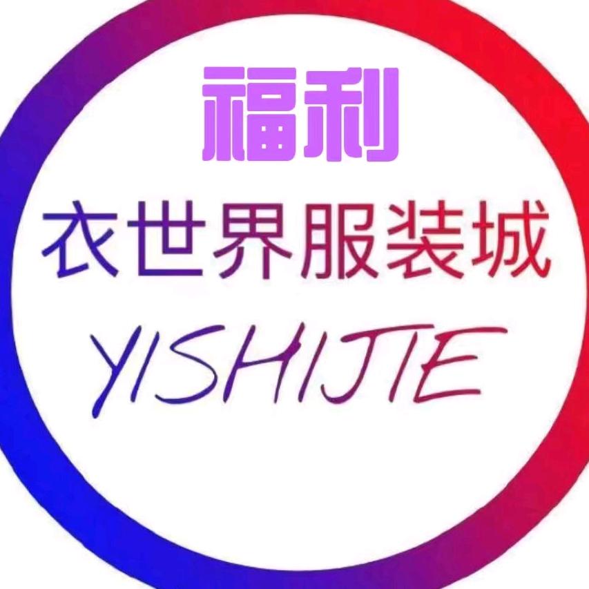 福利衣世界服装批发城