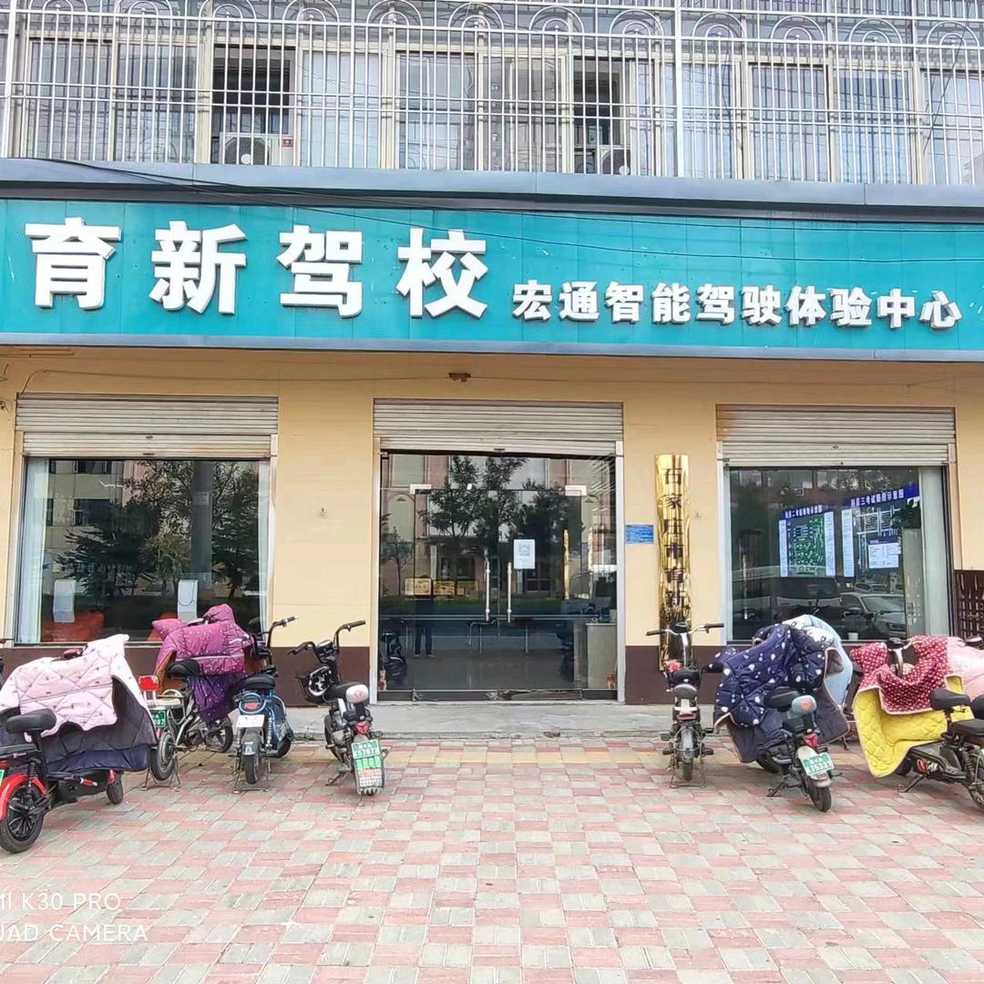 育新驾校