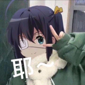 波奇波奇酱