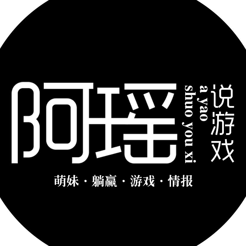 阿瑶说游戏