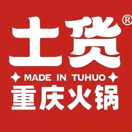 土货重庆火锅(大连黄海西路店)