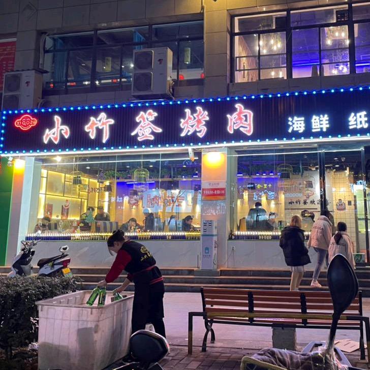 西安经济技术开发区小海鲜小竹签烤肉店