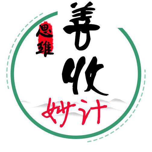 善收思维秒计