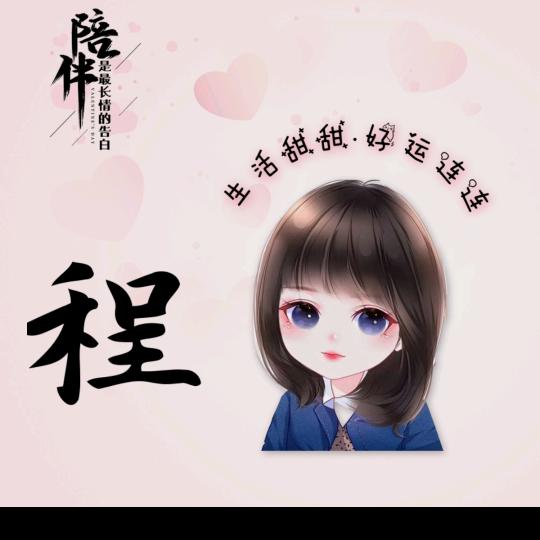 二宝妈《程》