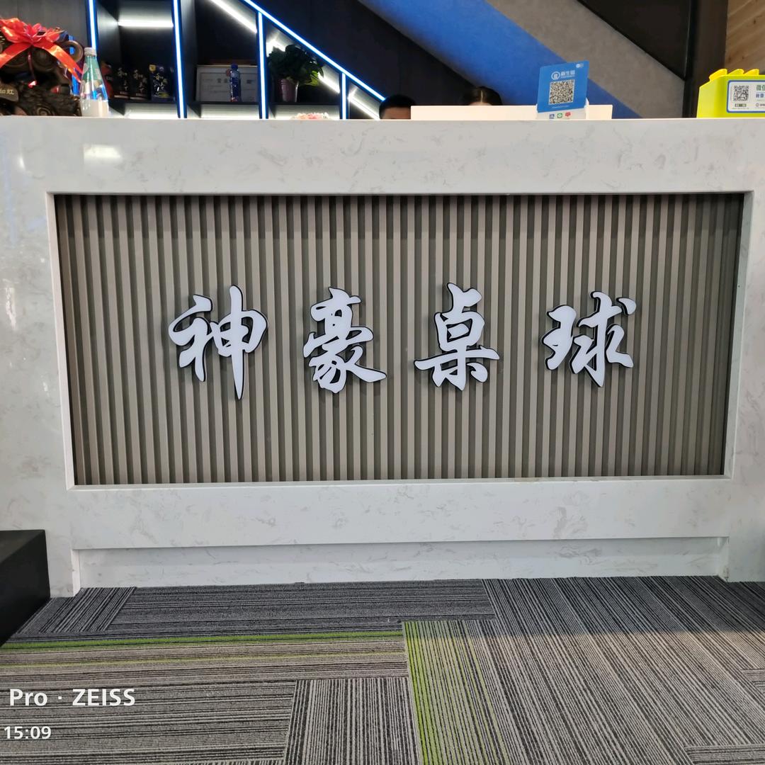 神豪乔氏桌球休闲会馆官方号