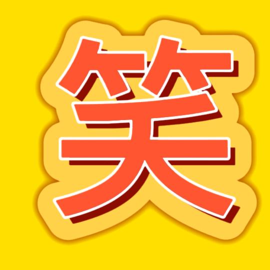 彦哥
