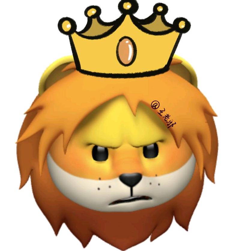 🦁王老邪🦁️