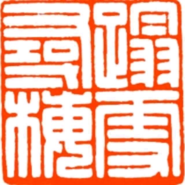 印群篆刻（收徒）
