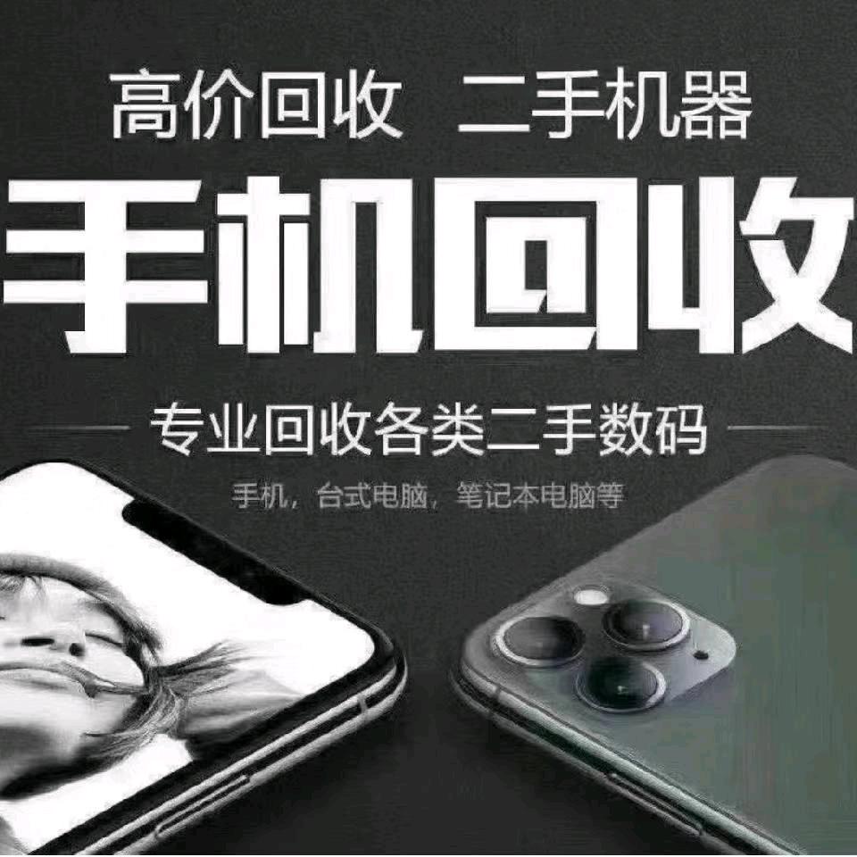 景城数码（废旧手机回收）