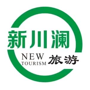 四川新川澜旅行社【地接.组团.专线】
