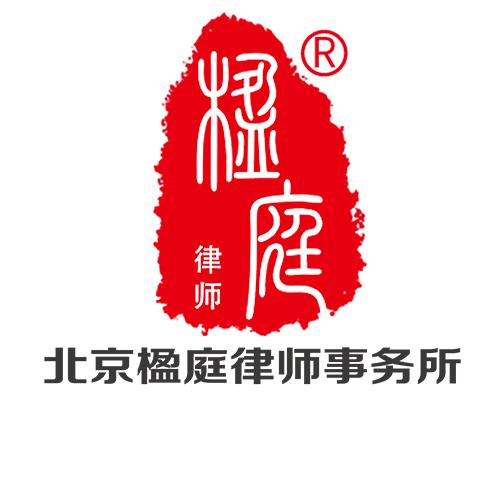 北京·楹庭律所