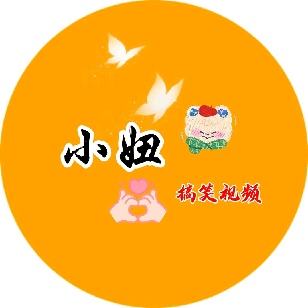 欢笑妞