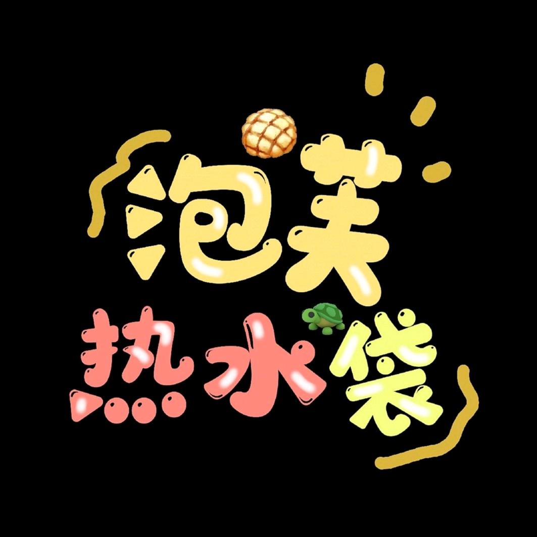 泡芙热水袋