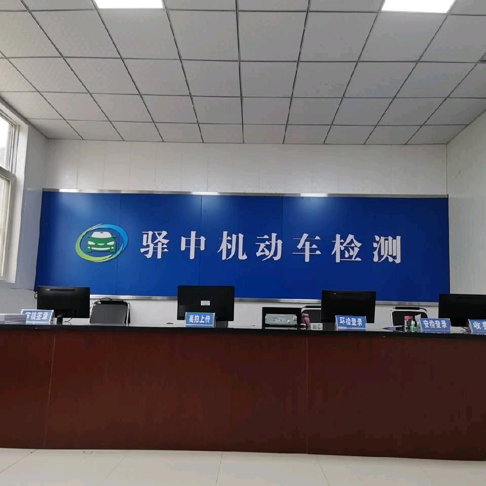 驻马店市驿中机动车检测站官方号