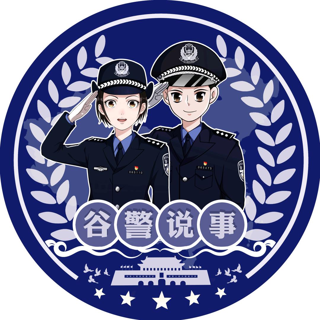 谷城公安