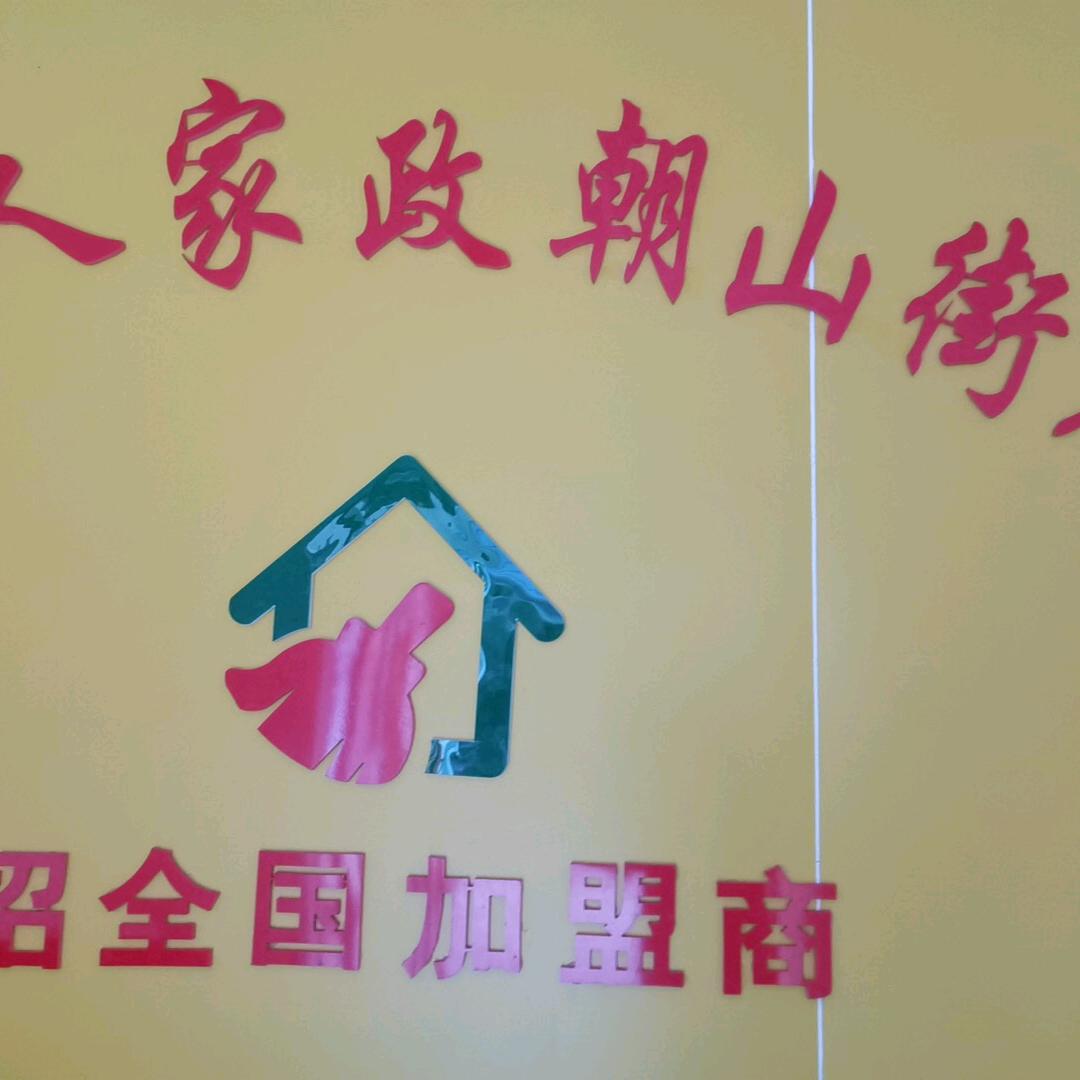 一家人家政服务中心