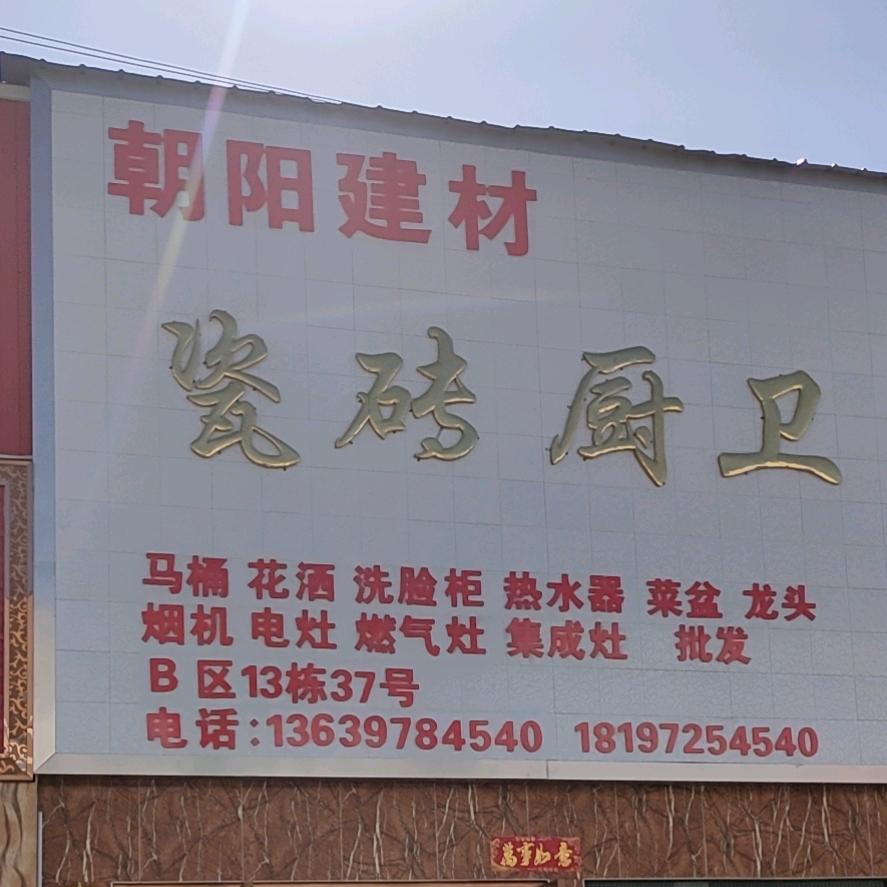 西宁市城北区畅哲建材经销部