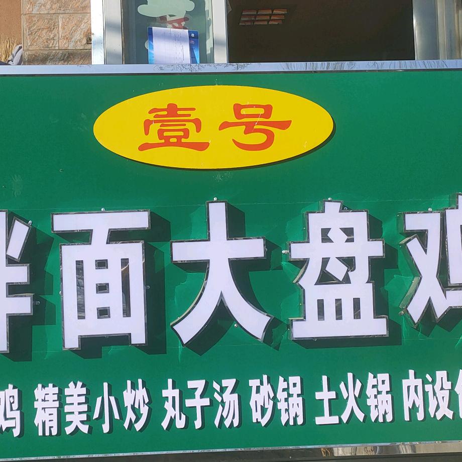 阜康何非凡《壹号拌面大盘鸡》