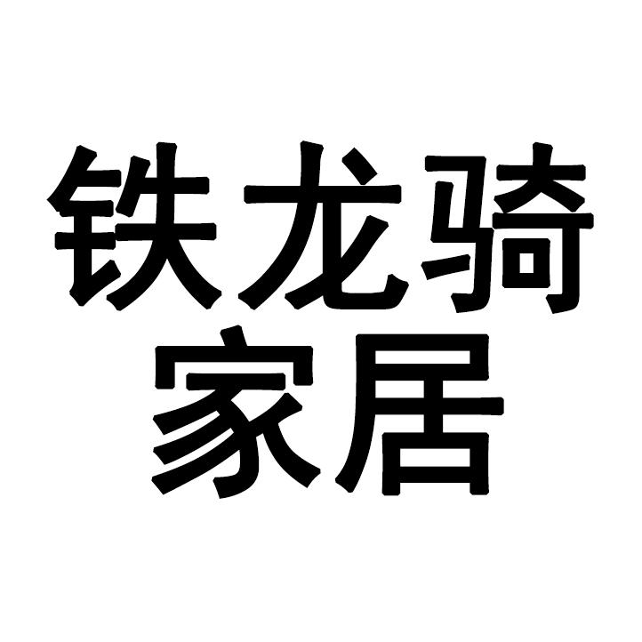 泉州市铁龙骑工艺品有限公司企业店