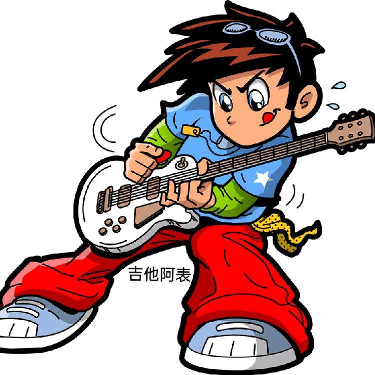 吉他阿表