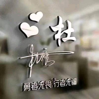 杜绝不开心