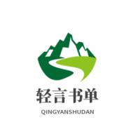 轻言书单