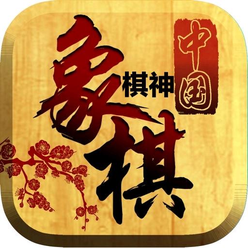 象棋棋神