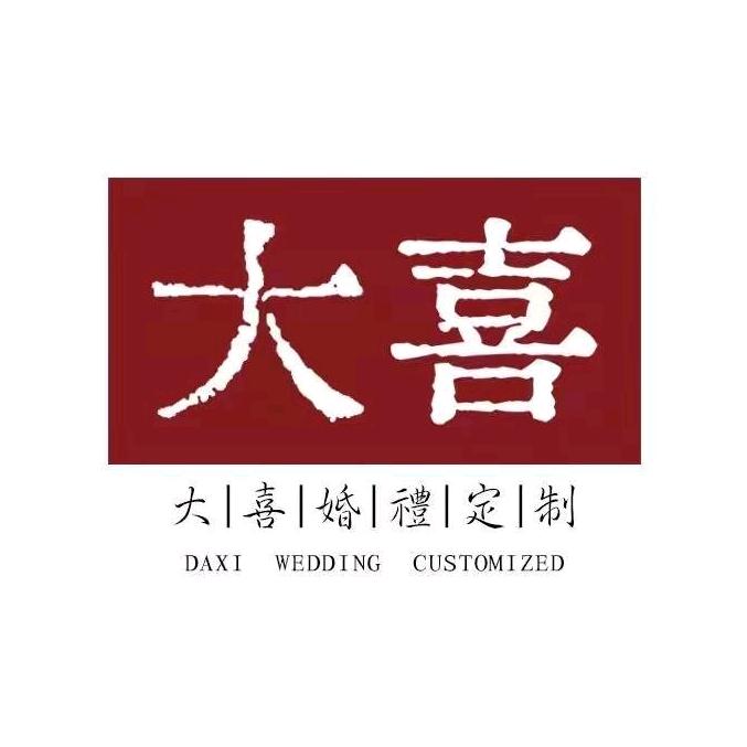 大喜婚礼丨临清店