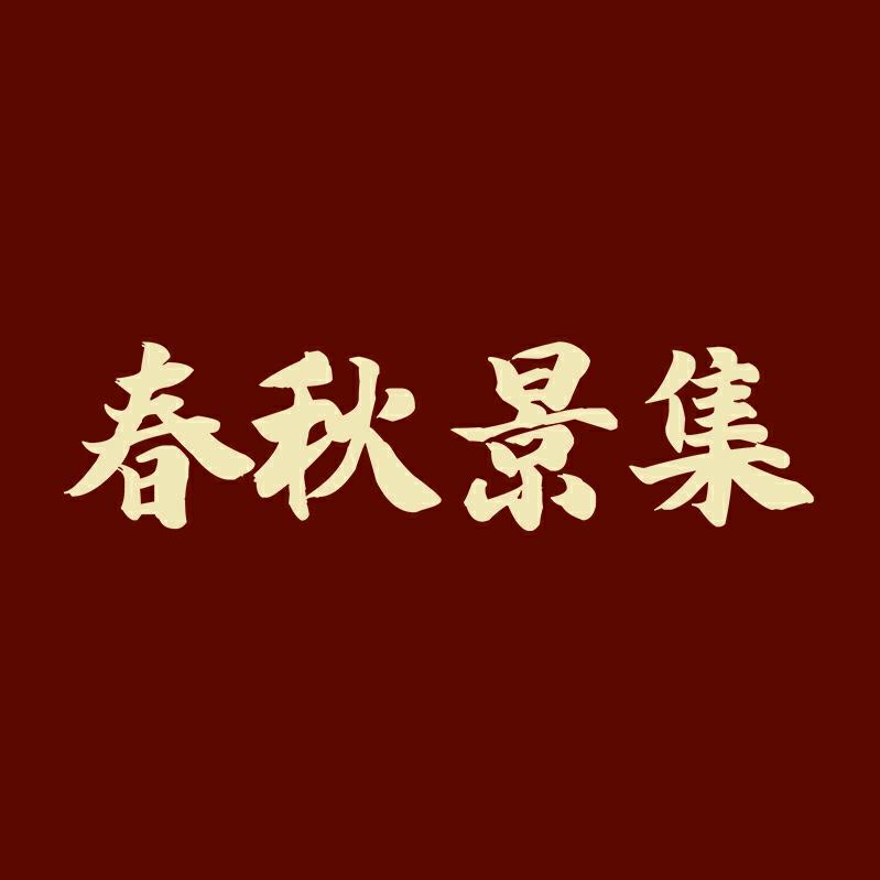 春秋景集瓷礼严选
