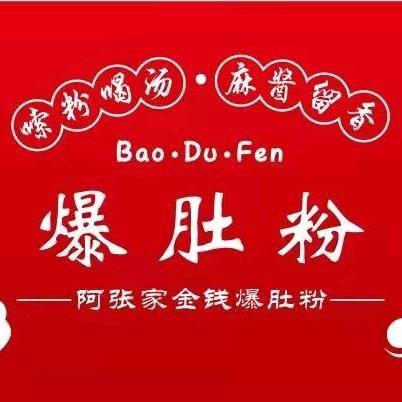 济源阿张爆肚