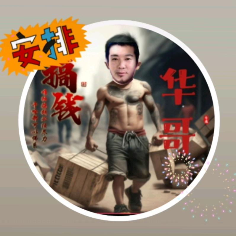 华哥👨  (爱运动)