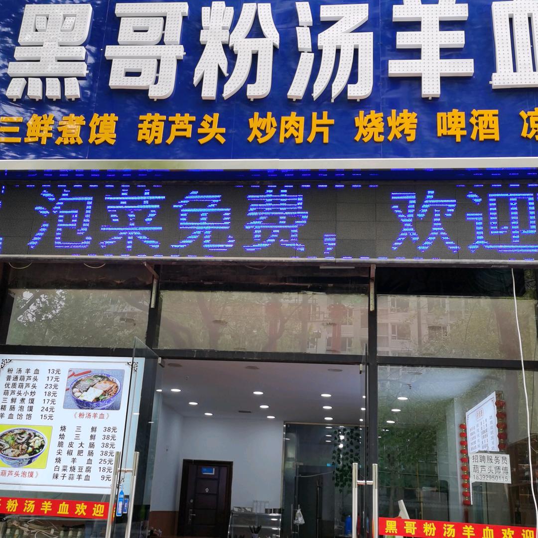 黑哥粉汤羊血