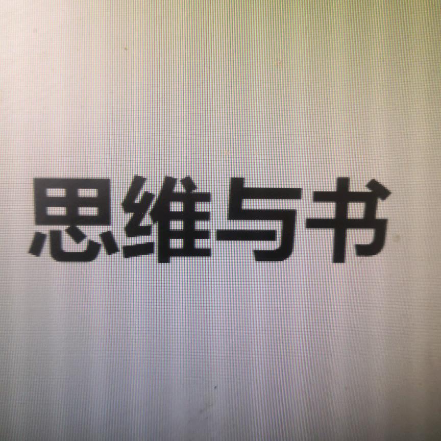 思维与书