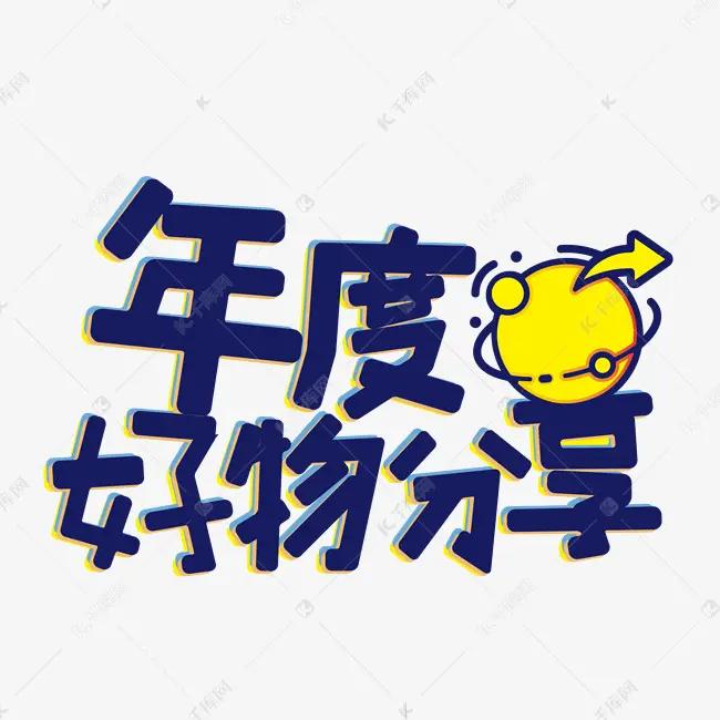 好物分享新起点