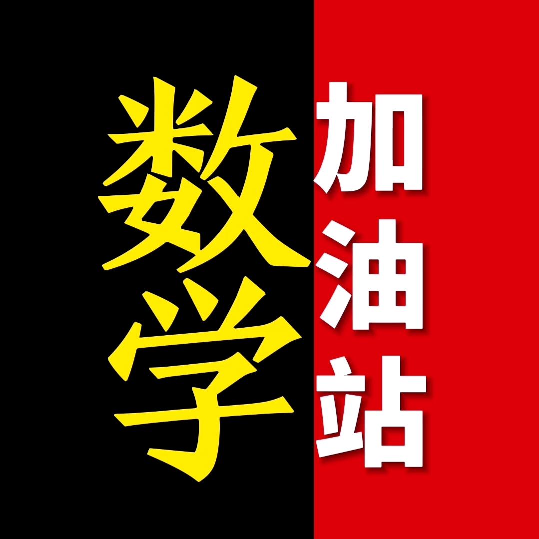 数学加油站