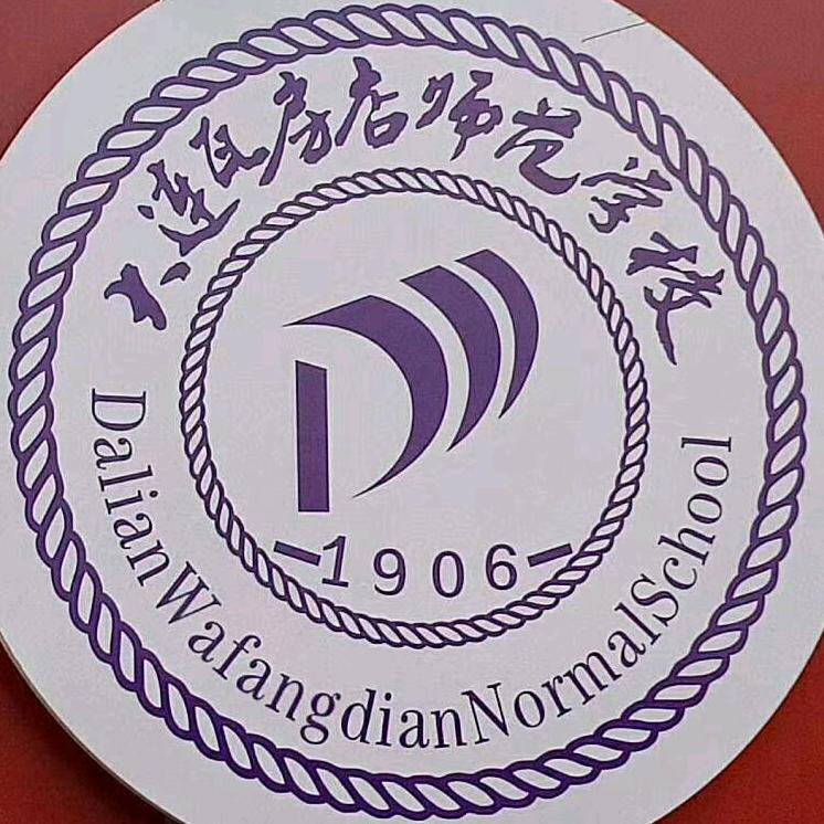 大连瓦房店师范学校