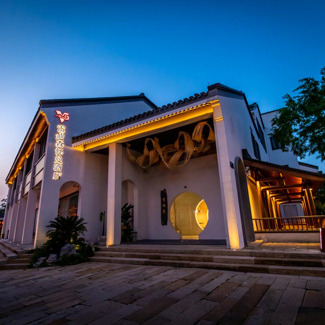 嘉兴芦席汇雷迪森怿曼