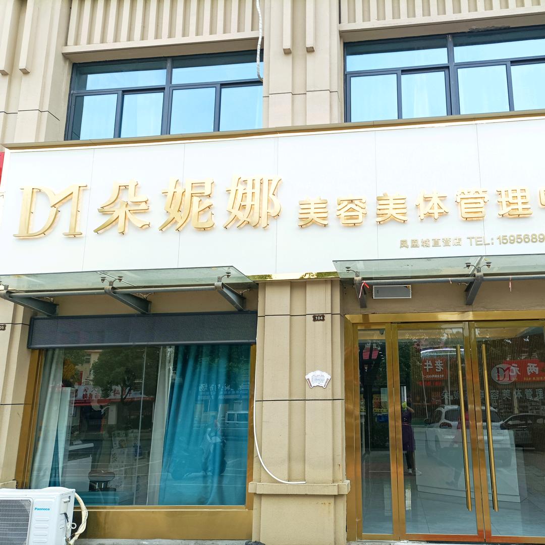 朵妮娜美容美体管理中心(天盛凤凰城店)