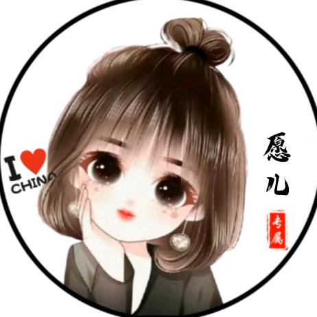 愿儿