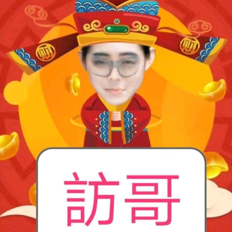 👉訪哥🍷自由男神👍