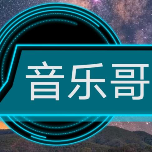 音乐哥