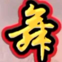 骁.