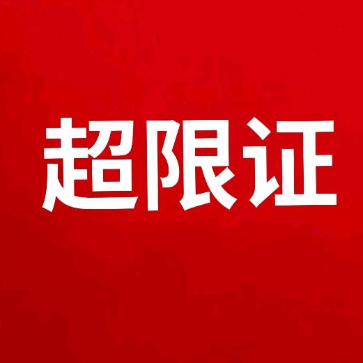 超限证【合法运输】